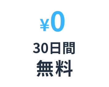 30日間無料