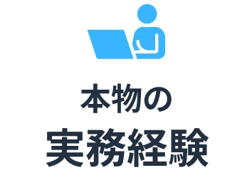 本物の実務経験
