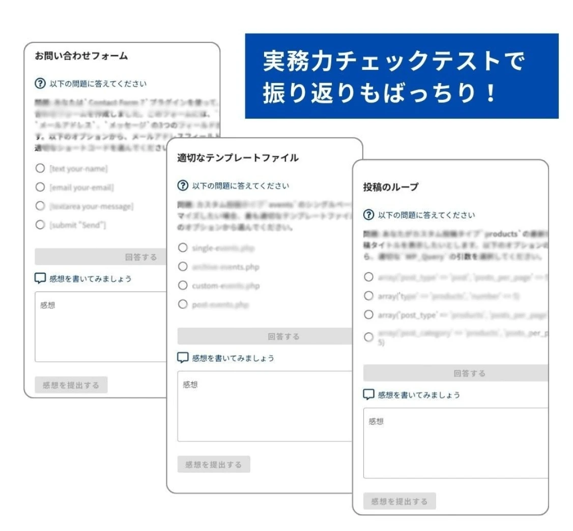 実務力チェックテストで振り返りもばっちり！