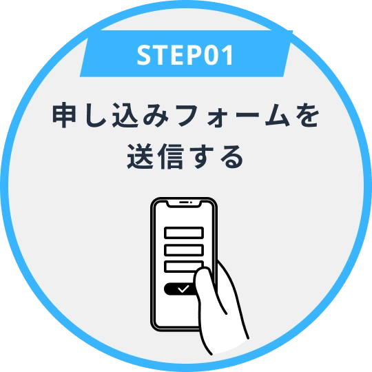 ステップ1 申し込みフォームを送信する