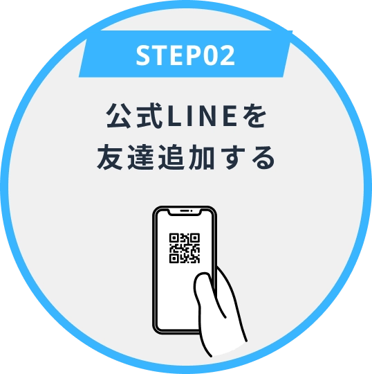ステップ2 公式LINEを友達追加する
