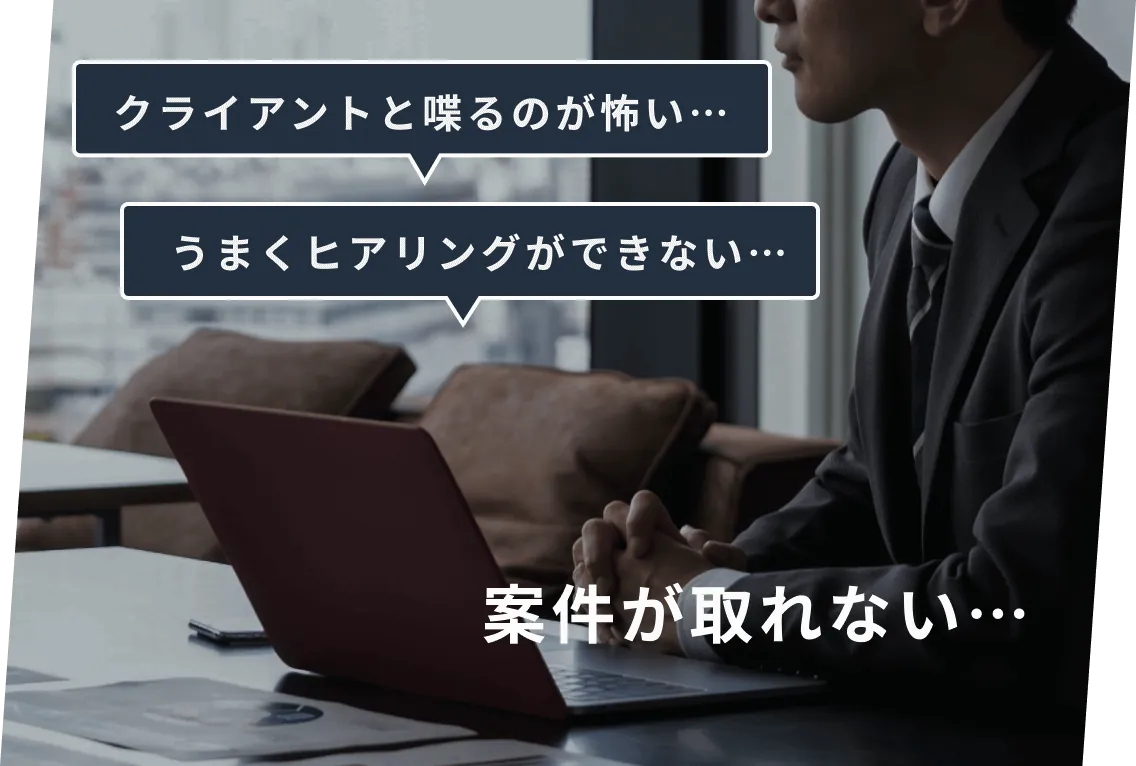 案件が取れない… クライアントと喋るのが怖い… うまくヒアリングができない…