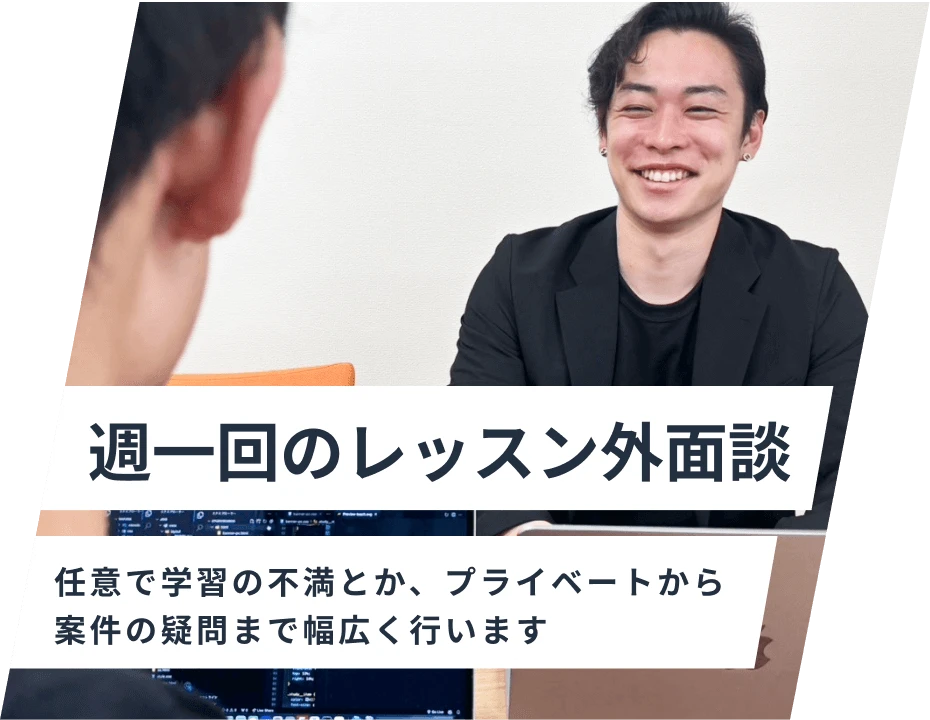 週一回のレッスン外面談