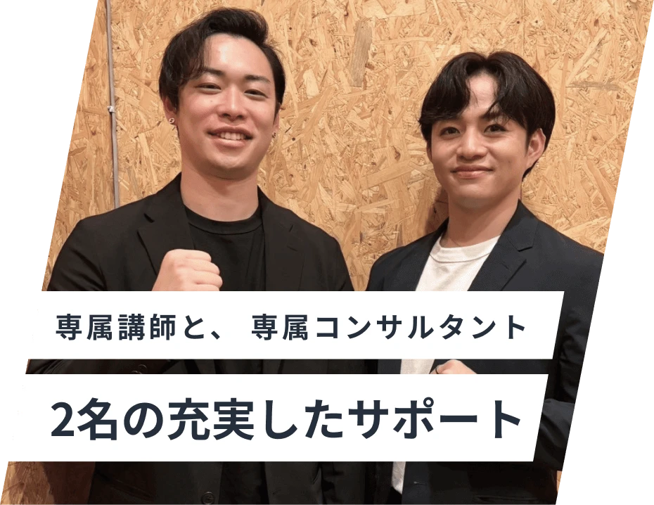 専属講師と、専属コンサルタント 2名の充実したサポート