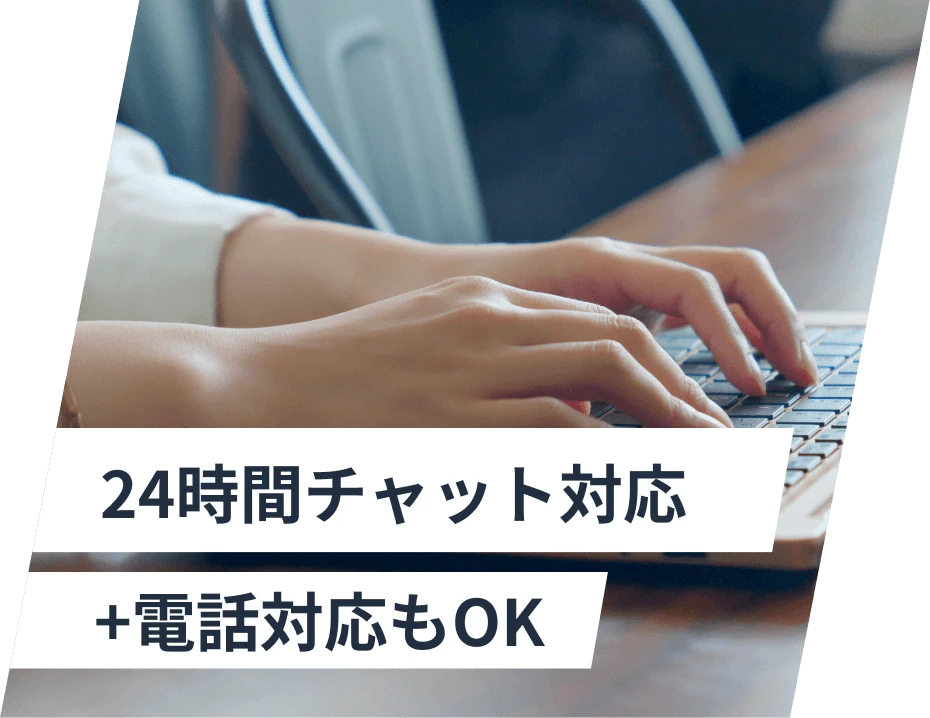 24時間チャット対応+電話対応もOK