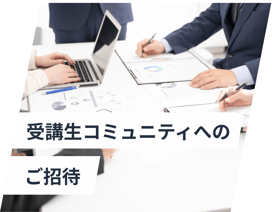 受講生コミュニティへのご招待