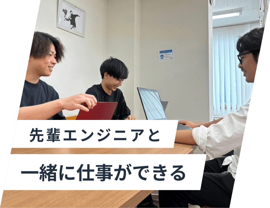 先輩エンジニアと一緒に仕事ができる