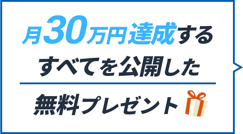 月30万円達成するすべてを公開した無料プレゼント